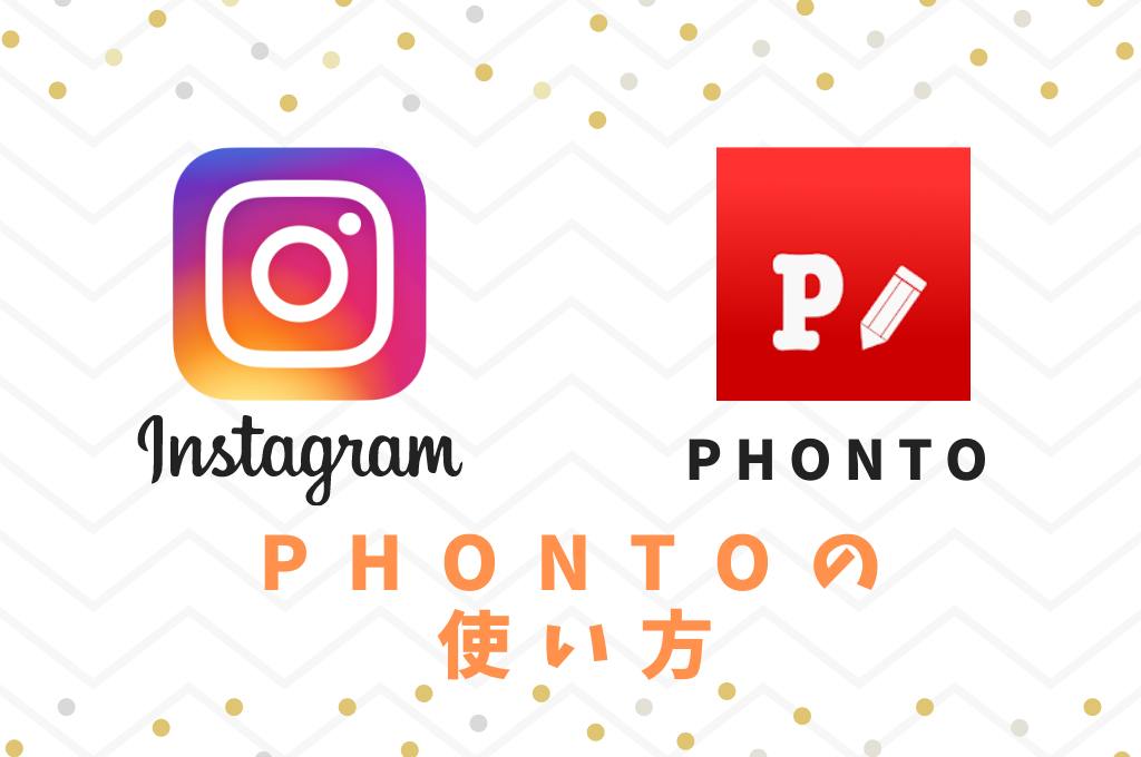 【Instagram向け】Phontoの便利な機能や使い方