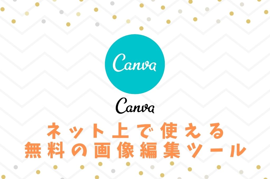 Canvaはネット上で使える無料の画像編集ツール