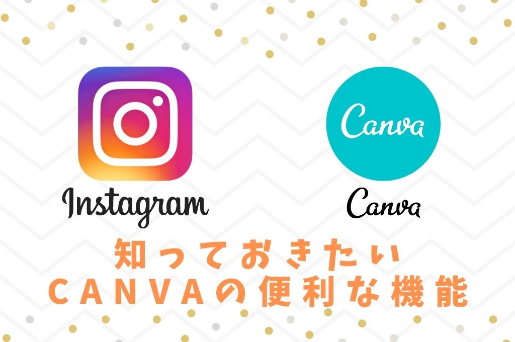 Instagram投稿を作るなら知っておきたいCanvaの便利な機能