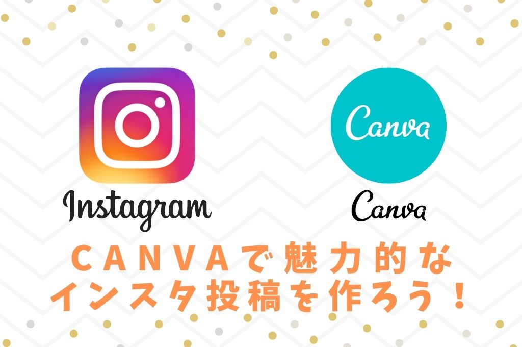 【まとめ】Canvaを使って魅力的なインスタ投稿を作ろう！