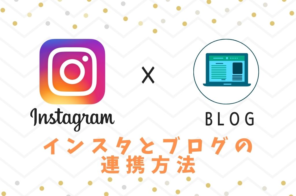 Instagramとブログの連携方法