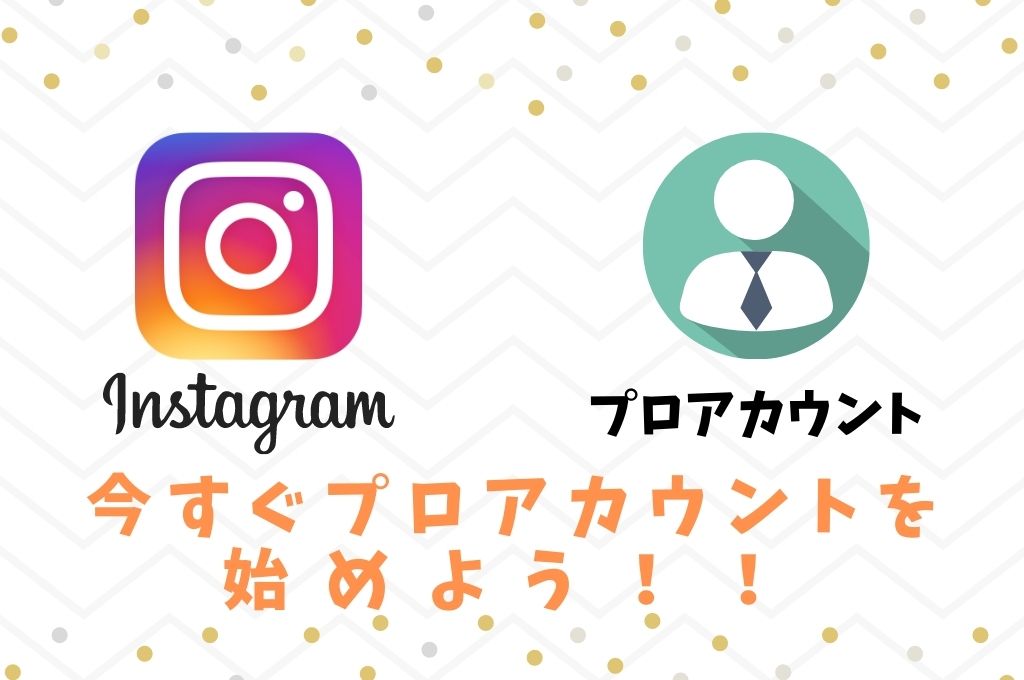 【まとめ】Instagramプロアカウントの設定はかんたん！
今すぐプロアカウントを始めよう！！