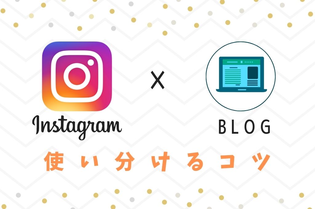 Instagramとブログを使い分けるコツ