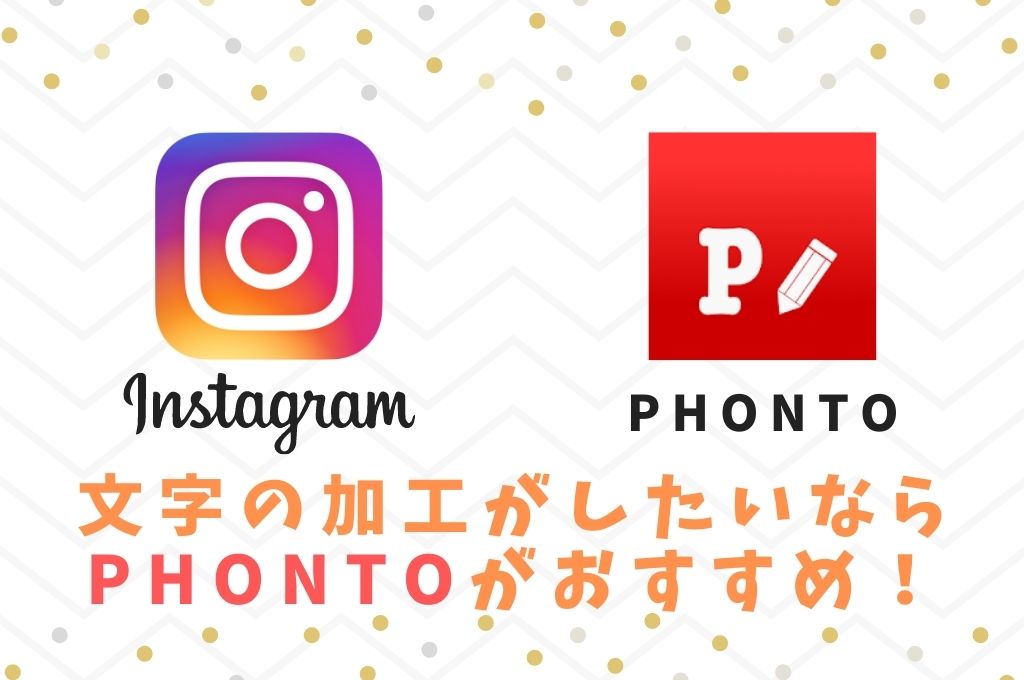 【まとめ】Instagram用画像に文字の加工がしたいならPhontoがおすすめ！