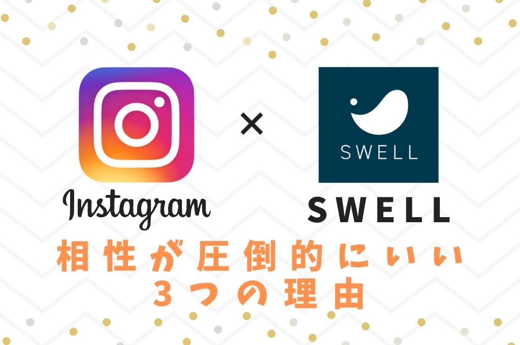 InstagramとWordPressテーマ「SWELL」の相性が圧倒的にいい3つの理由