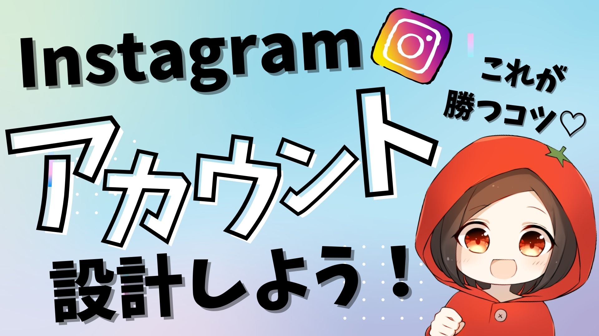 Instagramのアカウント設計をしよう！