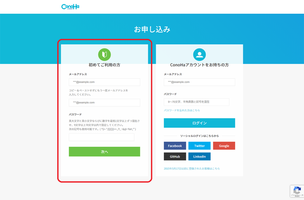 Conoha WINGに登録するメールアドレスとパスワードを入力