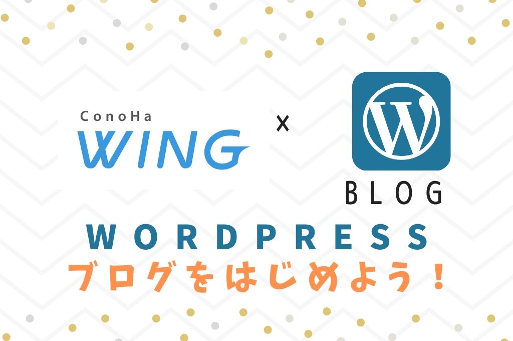 【まとめ】Conoha WINGでWordPressブログをはじめよう！